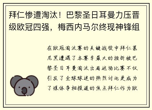 拜仁惨遭淘汰！巴黎圣日耳曼力压晋级欧冠四强，梅西内马尔终现神锋组合