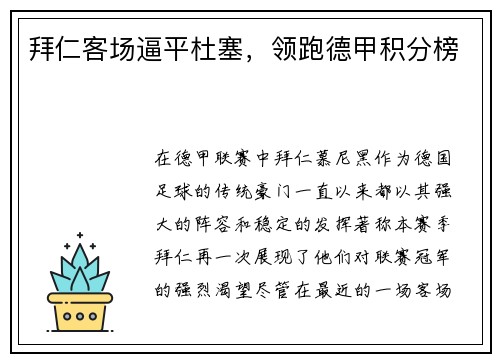 拜仁客场逼平杜塞，领跑德甲积分榜