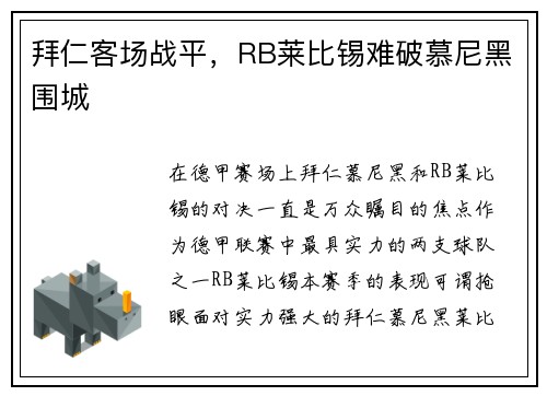 拜仁客场战平，RB莱比锡难破慕尼黑围城