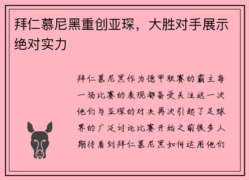 拜仁慕尼黑重创亚琛，大胜对手展示绝对实力