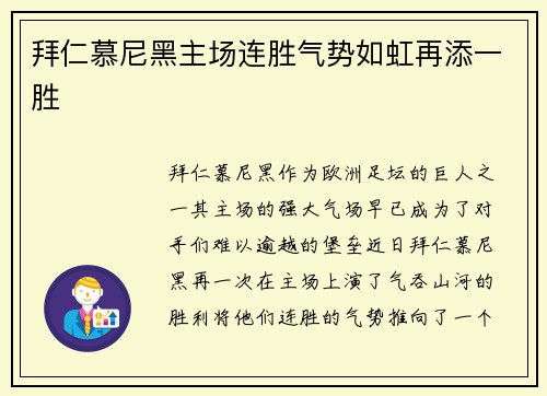 拜仁慕尼黑主场连胜气势如虹再添一胜