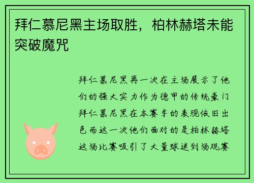 拜仁慕尼黑主场取胜，柏林赫塔未能突破魔咒