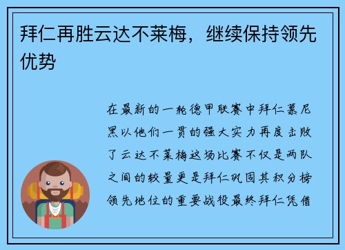 拜仁再胜云达不莱梅，继续保持领先优势