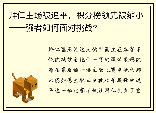 拜仁主场被追平，积分榜领先被缩小——强者如何面对挑战？