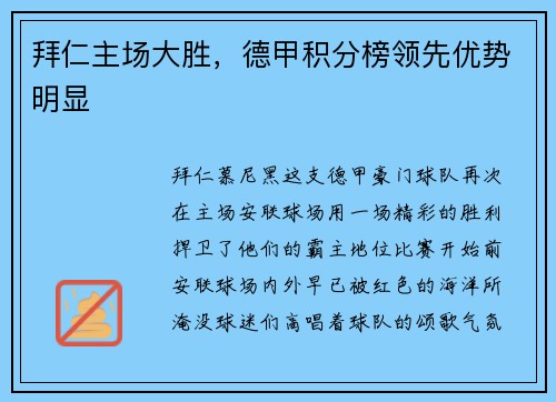 拜仁主场大胜，德甲积分榜领先优势明显
