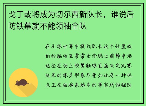 戈丁或将成为切尔西新队长，谁说后防铁幕就不能领袖全队