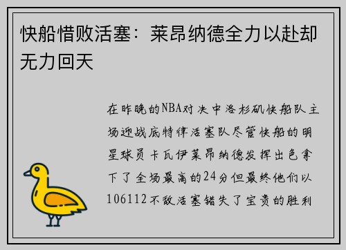 快船惜败活塞：莱昂纳德全力以赴却无力回天
