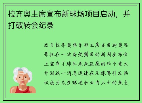 拉齐奥主席宣布新球场项目启动，并打破转会纪录