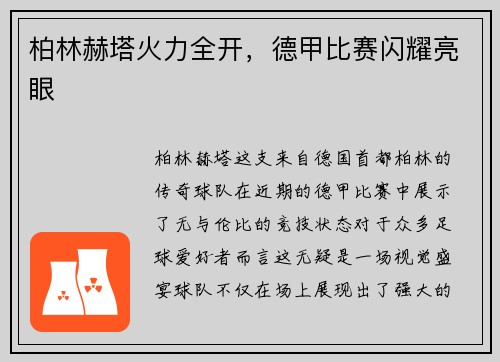 柏林赫塔火力全开，德甲比赛闪耀亮眼