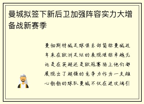曼城拟签下新后卫加强阵容实力大增备战新赛季