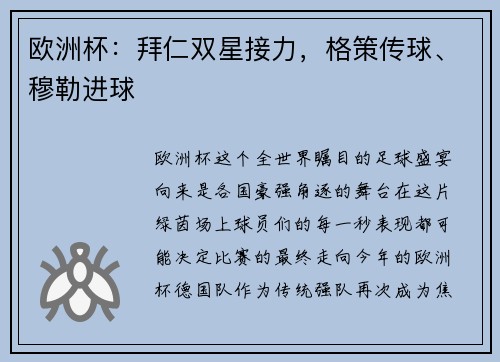 欧洲杯：拜仁双星接力，格策传球、穆勒进球