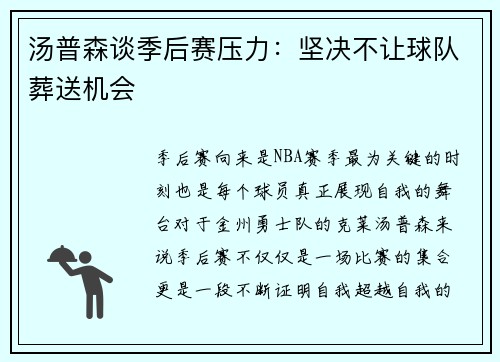 汤普森谈季后赛压力：坚决不让球队葬送机会