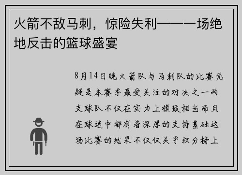 火箭不敌马刺，惊险失利——一场绝地反击的篮球盛宴