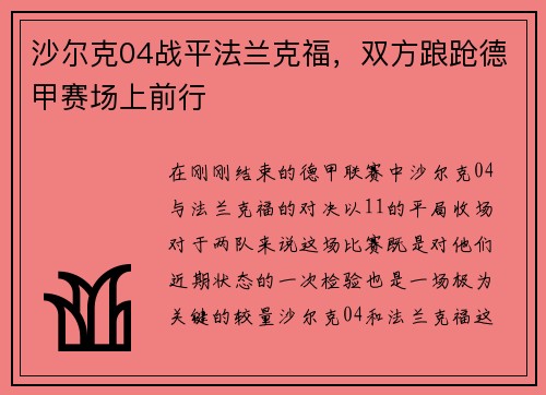 沙尔克04战平法兰克福，双方踉跄德甲赛场上前行