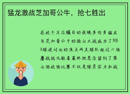 猛龙激战芝加哥公牛，抢七胜出