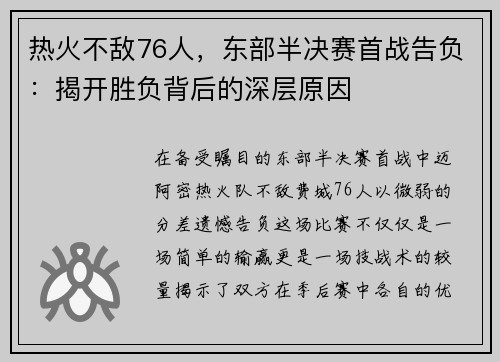 热火不敌76人，东部半决赛首战告负：揭开胜负背后的深层原因