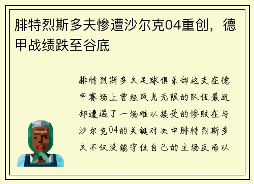 腓特烈斯多夫惨遭沙尔克04重创，德甲战绩跌至谷底