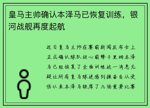 皇马主帅确认本泽马已恢复训练，银河战舰再度起航