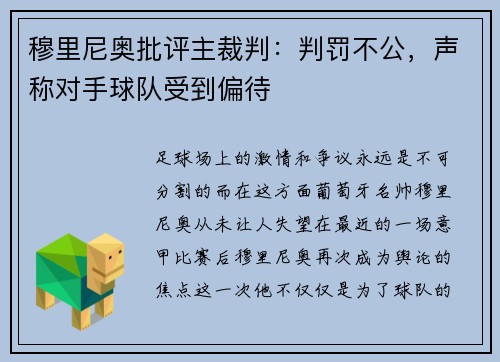 穆里尼奥批评主裁判：判罚不公，声称对手球队受到偏待