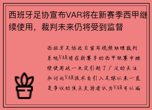 西班牙足协宣布VAR将在新赛季西甲继续使用，裁判未来仍将受到监督