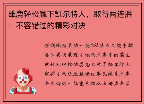 雄鹿轻松赢下凯尔特人，取得两连胜：不容错过的精彩对决