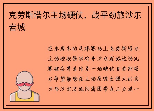 克劳斯塔尔主场硬仗，战平劲旅沙尔岩城