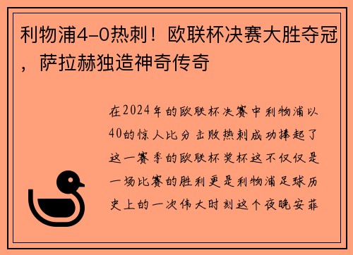 利物浦4-0热刺！欧联杯决赛大胜夺冠，萨拉赫独造神奇传奇