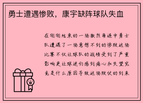 勇士遭遇惨败，康宇缺阵球队失血