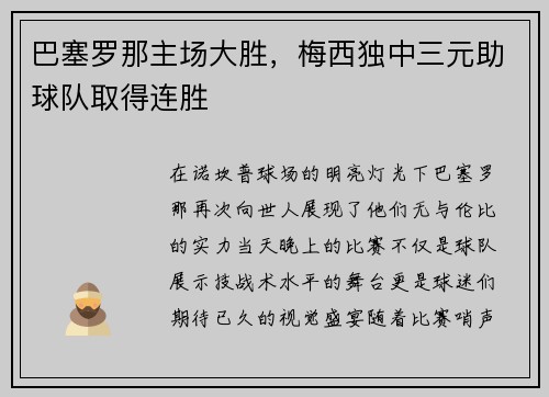 巴塞罗那主场大胜，梅西独中三元助球队取得连胜