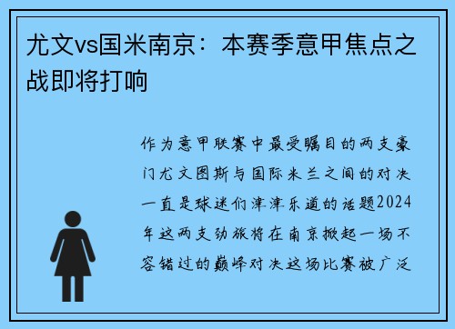 尤文vs国米南京：本赛季意甲焦点之战即将打响