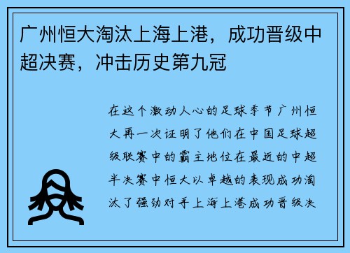 广州恒大淘汰上海上港，成功晋级中超决赛，冲击历史第九冠