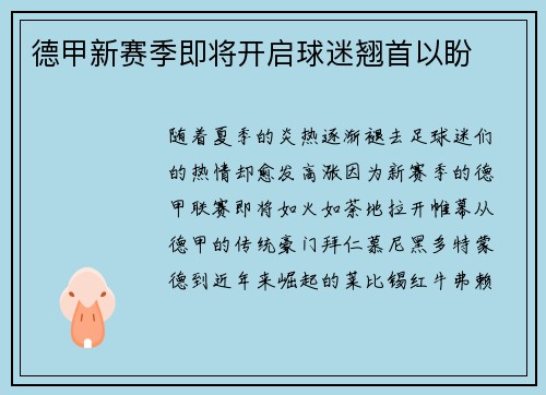 德甲新赛季即将开启球迷翘首以盼