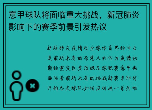 意甲球队将面临重大挑战，新冠肺炎影响下的赛季前景引发热议