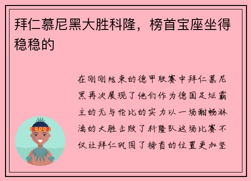 拜仁慕尼黑大胜科隆，榜首宝座坐得稳稳的