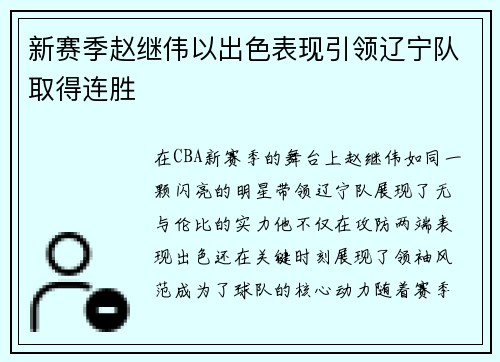 新赛季赵继伟以出色表现引领辽宁队取得连胜