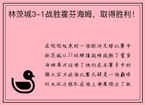 林茨城3-1战胜霍芬海姆，取得胜利！