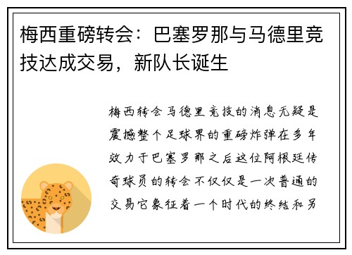 梅西重磅转会：巴塞罗那与马德里竞技达成交易，新队长诞生