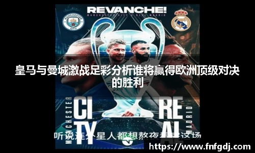 皇马与曼城激战足彩分析谁将赢得欧洲顶级对决的胜利
