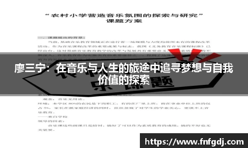 廖三宁：在音乐与人生的旅途中追寻梦想与自我价值的探索