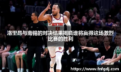 洛里昂与南锡的对决结果揭晓谁将赢得这场激烈比赛的胜利