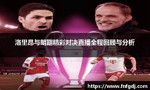 洛里昂与朗期精彩对决直播全程回顾与分析