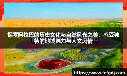 探索阿拉巴的历史文化与自然风光之美，感受独特的地域魅力与人文风情