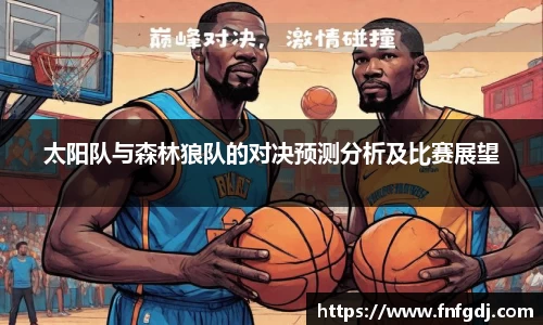 太阳队与森林狼队的对决预测分析及比赛展望