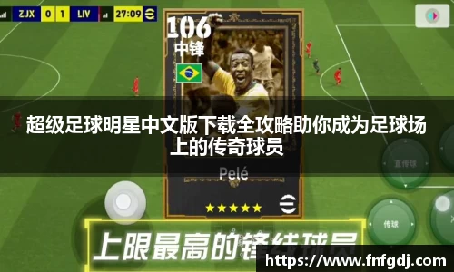 超级足球明星中文版下载全攻略助你成为足球场上的传奇球员