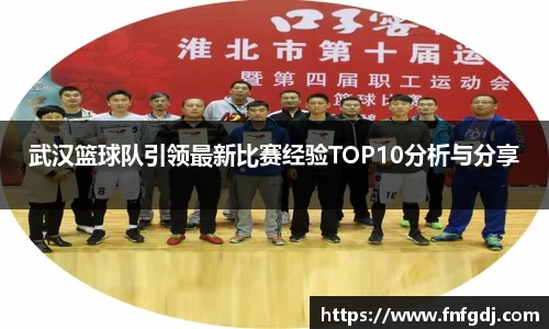 武汉篮球队引领最新比赛经验TOP10分析与分享