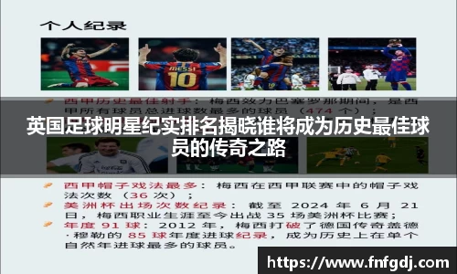 英国足球明星纪实排名揭晓谁将成为历史最佳球员的传奇之路
