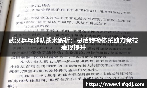 武汉乒乓球队战术解析：灵活转换体系助力竞技表现提升