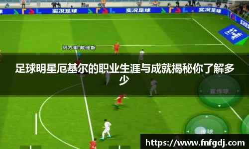 足球明星厄基尔的职业生涯与成就揭秘你了解多少