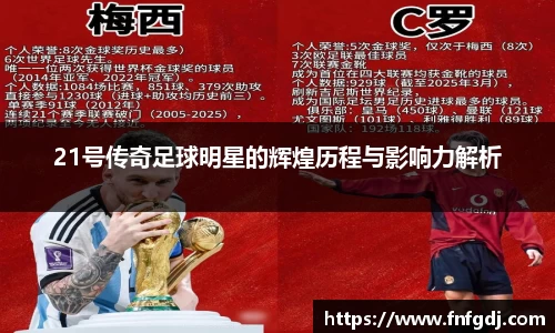 21号传奇足球明星的辉煌历程与影响力解析