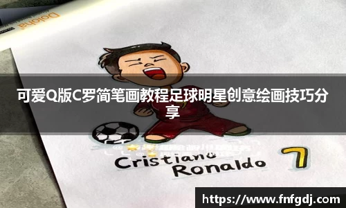 可爱Q版C罗简笔画教程足球明星创意绘画技巧分享